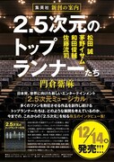 「2.5次元のトップランナーたち」（集英社）告知ビジュアル