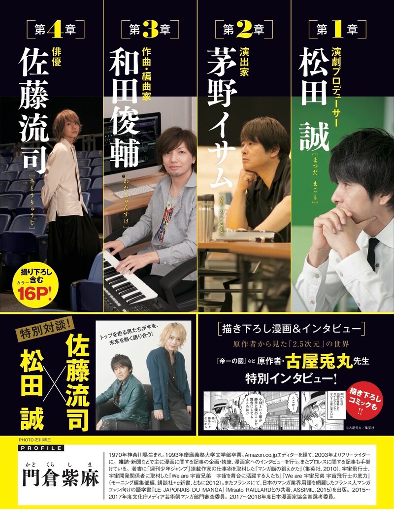 「2.5次元のトップランナーたち」（集英社）告知ビジュアル