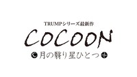 「COCOON 月の翳り星ひとつ」ロゴ