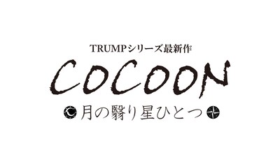 「COCOON 月の翳り星ひとつ」ロゴ