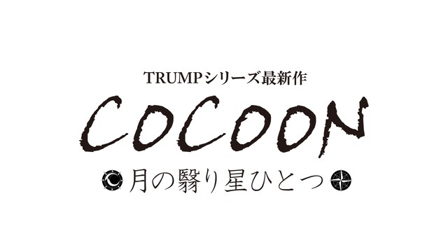 「COCOON 月の翳り星ひとつ」ロゴ