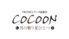 TRUMPシリーズ「COCOON」公演概要明らかに、「SPECTER」のキャストも決定