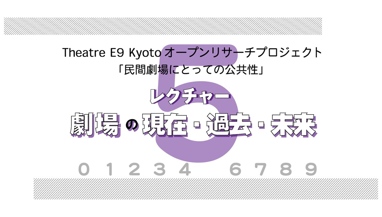 Theatre E9トークイベントに坂口大洋・森山直人・三浦基、工事中の劇場見学会も