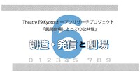 Theatre E9 Kyotoオープンリサーチプロジェクト「民間劇場にとっての公共性」第6回「創造・発信と劇場」告知ビジュアル