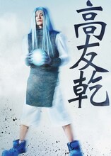 武藤賢人扮する高友乾。