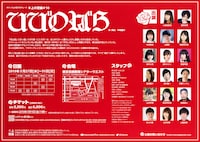 オフィス上の空プロデュース キ上の空論#10「ひびのばら」チラシ裏