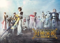 「ミュージカル封神演義-目覚めの刻-」キービジュアル