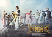橋本祥平扮する太公望ら集結、「封神演義」キービジュアルお目見え