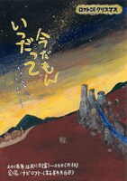 ロフト DE クリスマス 2018「いつだって今だもん～きのうとあしたのラブストーリー～」チラシ表