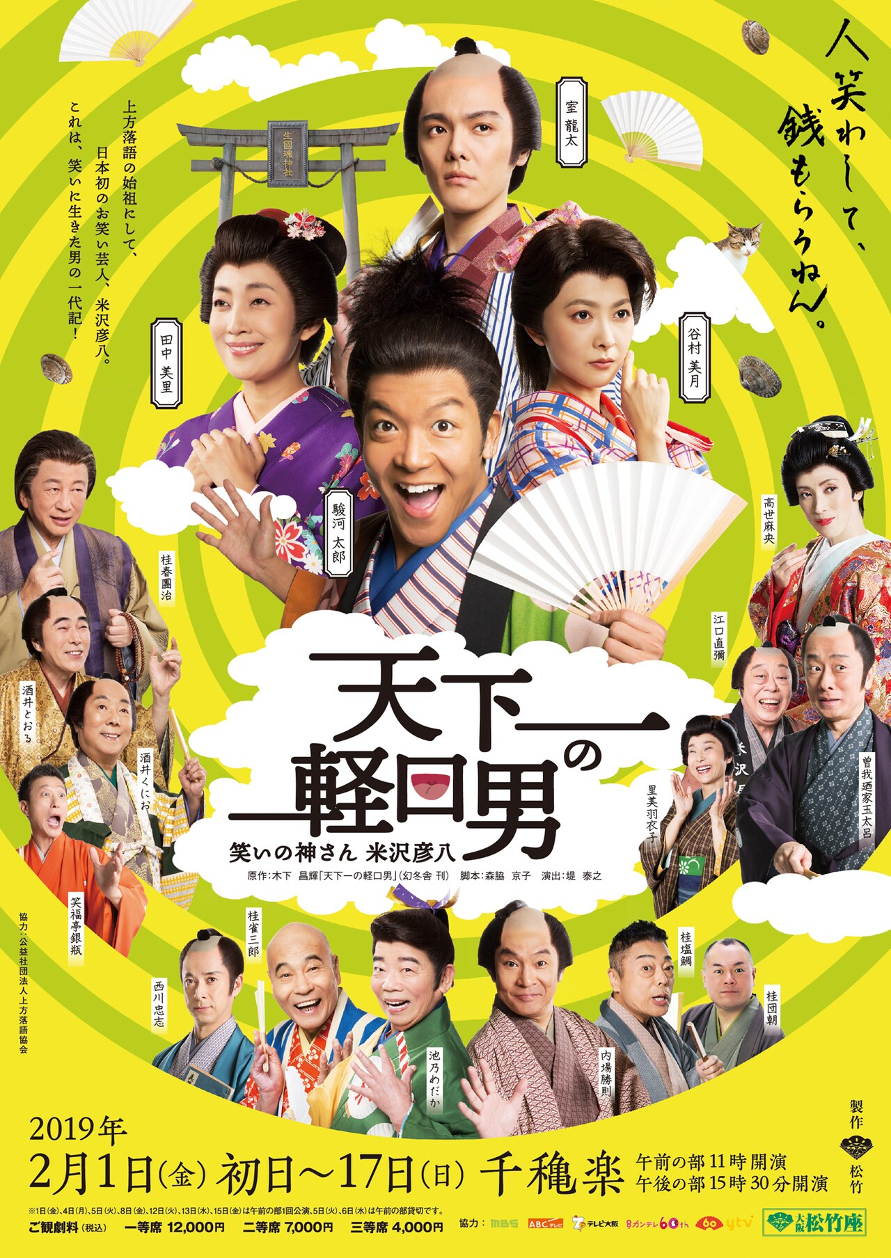 上方落語の祖・米沢彦八の半生描く「天下一の軽口男」主演は駿河太郎