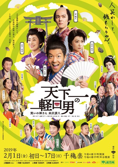 「『天下一の軽口男』笑いの神さん 米沢彦八」チラシ