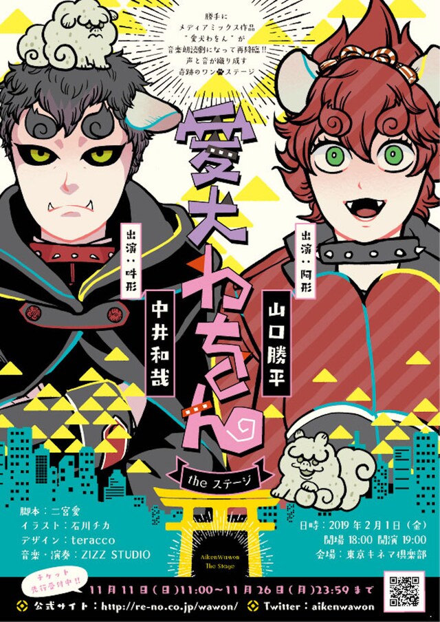 「愛犬わをん the ステージ」チラシ
