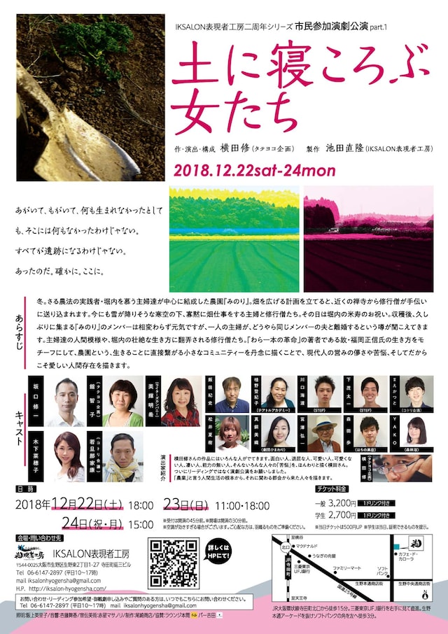 IKSALON表現者工房2周年シリーズ 市民参加演劇公演 Part.1「土に寝ころぶ女たち」チラシ