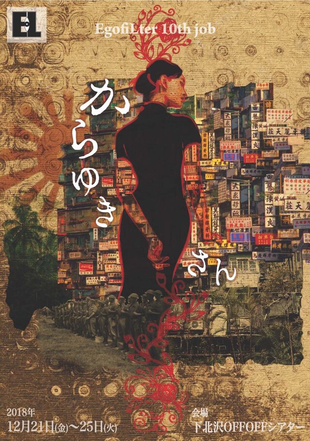 EgofiLter 10th job「からゆきさん」チラシ表