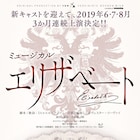 2019年版「エリザベート」に花總まり&愛希れいか、古川雄大はトート役に