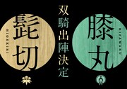 「ミュージカル『刀剣乱舞』 髭切膝丸 双騎出陣2019」ティザービジュアル