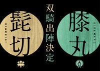 「ミュージカル『刀剣乱舞』 髭切膝丸 双騎出陣2019」ティザービジュアル