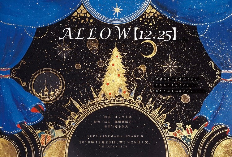 PUPAの“大切な貴方に届けたいクリスマスプレゼント”「ALLOW〔12.25〕」