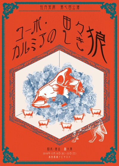 牡丹茶房 第7回公演「コーポ・カルミアの由々しき狼」チラシ表