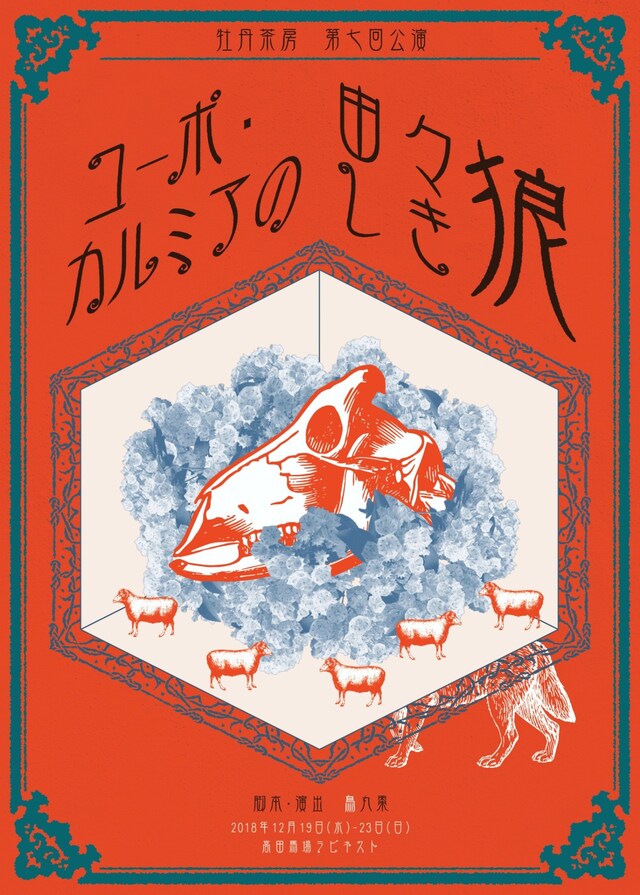 牡丹茶房 第7回公演「コーポ・カルミアの由々しき狼」チラシ表