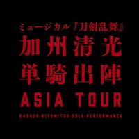 「ミュージカル『刀剣乱舞』 加州清光 単騎出陣」アジアツアーロゴ