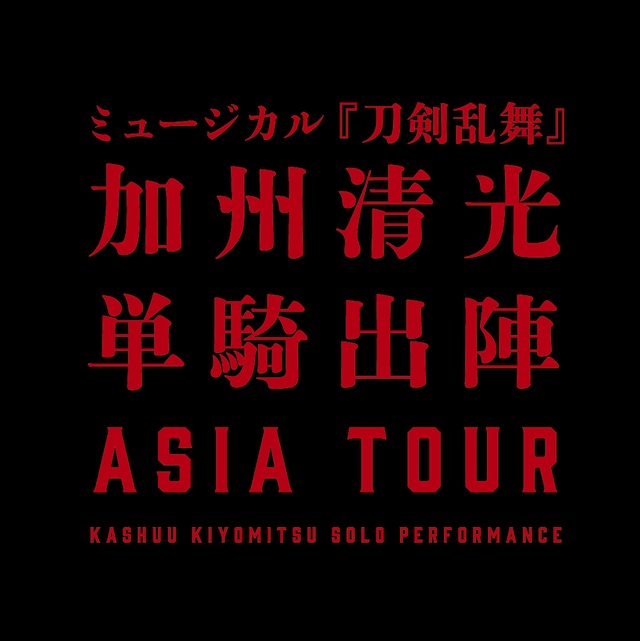 「ミュージカル『刀剣乱舞』 加州清光 単騎出陣」アジアツアーロゴ