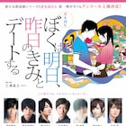 朗読劇「ぼく明日」新キャストに荒牧慶彦・三森すずこら、三浦直之演出で再び