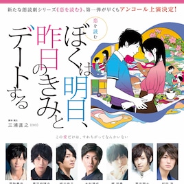 朗読劇「ぼく明日」新キャストに荒牧慶彦・三森すずこら、三浦直之演出で再び