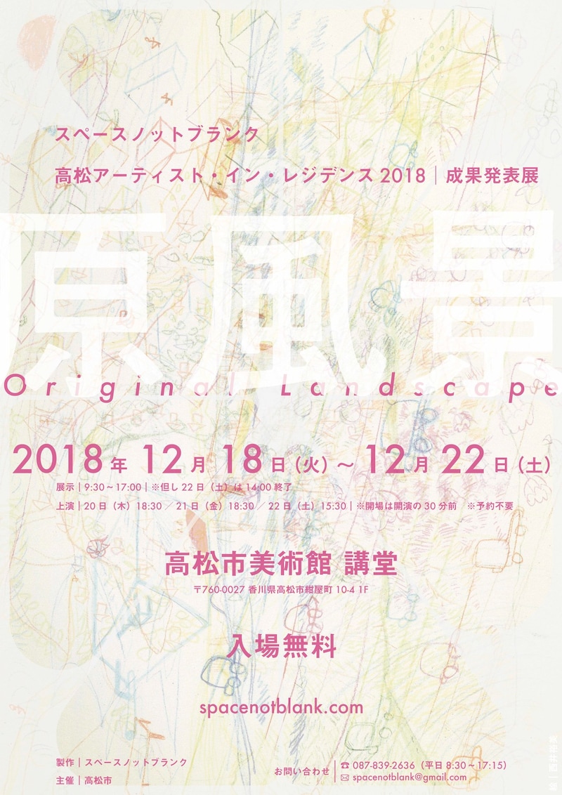 スペースノットブランク 高松アーティスト・イン・レジデンス2018 成果発表展「原風景」チラシ表