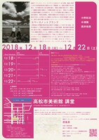 スペースノットブランク 高松アーティスト・イン・レジデンス2018 成果発表展「原風景」チラシ裏