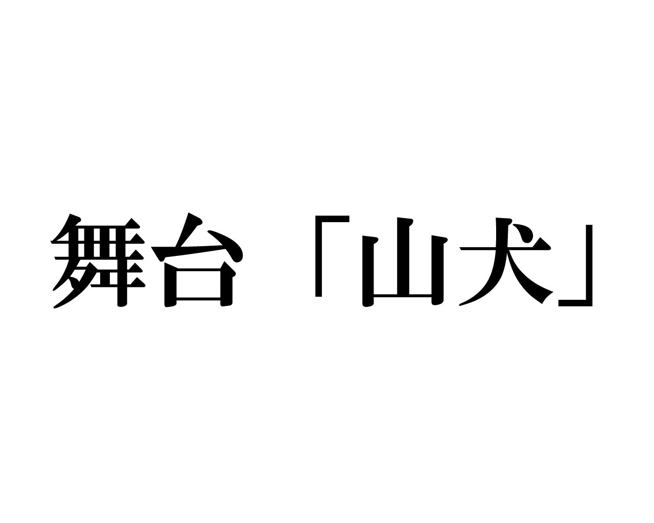 舞台「山犬」ロゴ