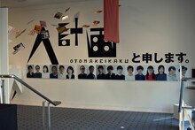 松尾スズキ＋大人計画 30周年イベント「30祭（SANJUSSAI）」より、「大人計画大博覧会」の様子。