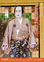 「壽初春大歌舞伎」より「土屋主税」特別ポスターのビジュアル。