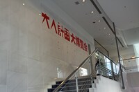 松尾スズキ＋大人計画 30周年イベント「30祭（SANJUSSAI）」より、「大人計画大博覧会」の様子。