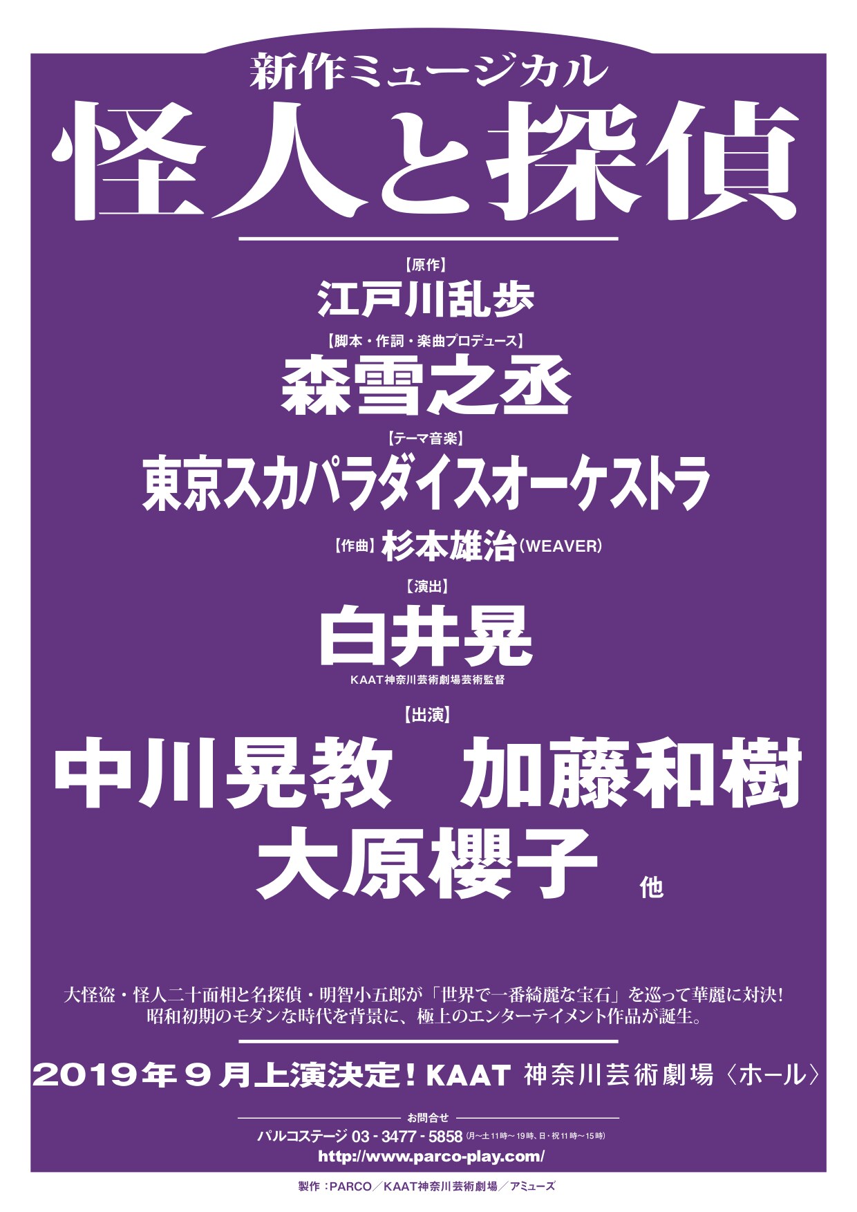 白井晃の新作ミュージカルに中川晃教・加藤和樹・大原櫻子、テーマ音楽はスカパラ