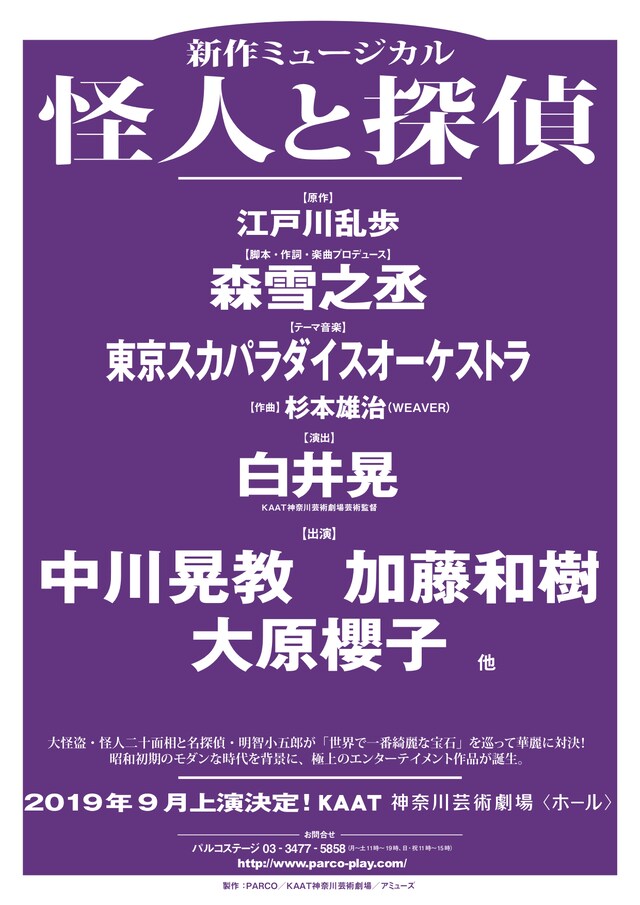 ミュージカル「怪人と探偵」チラシ