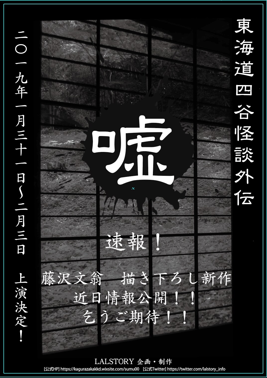“体感型朗読劇”新作は藤沢文翁書き下ろしの「東海道四谷怪談外伝・嘘」
