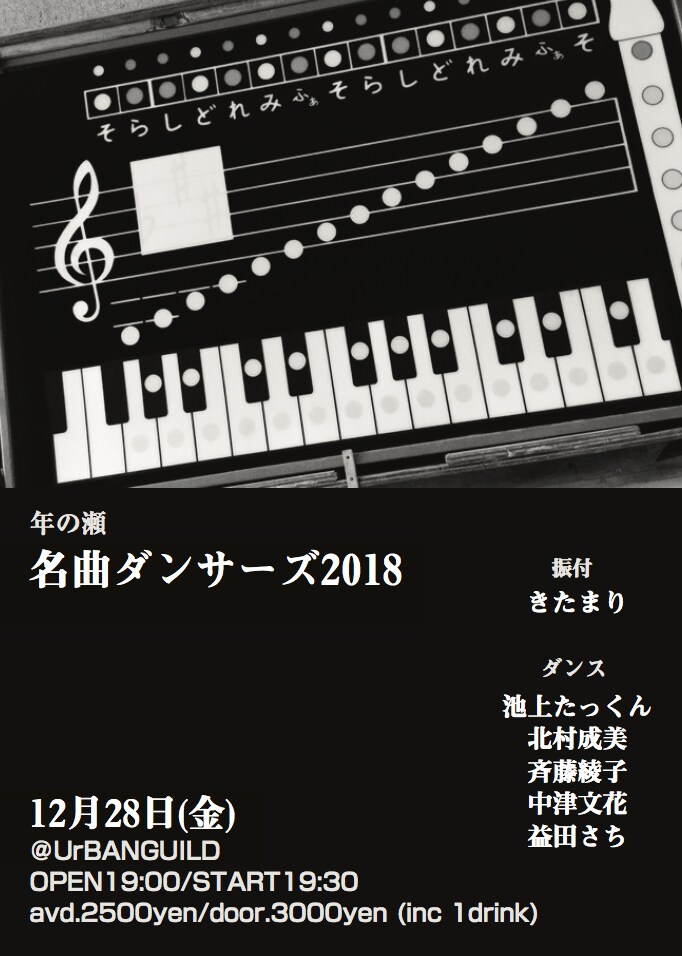 きたまりが年の瀬をダンスと音楽で彩る「名曲ダンサーズ2018」