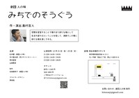 劇団人の味 特別公演「みちでのそうぐう」チラシ裏