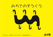 劇団人の味 特別公演「みちでのそうぐう」チラシ表