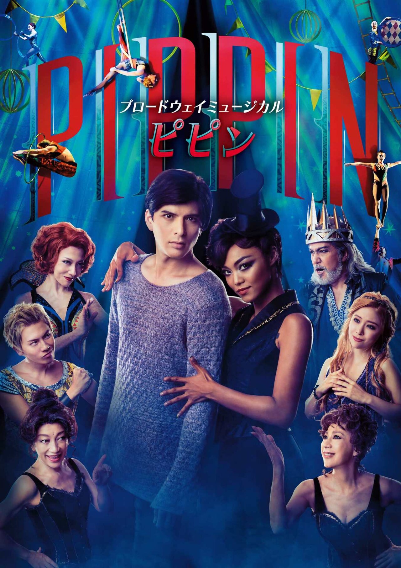 城田優×Crystal Kay「ピピン」今井清隆、霧矢大夢ら集合のビジュアル公開