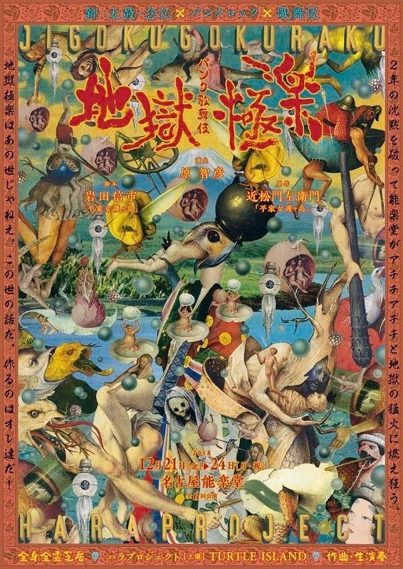 ハラプロジェクト×TURTLE ISLAND パンク歌舞伎「地獄極楽」ビジュアル