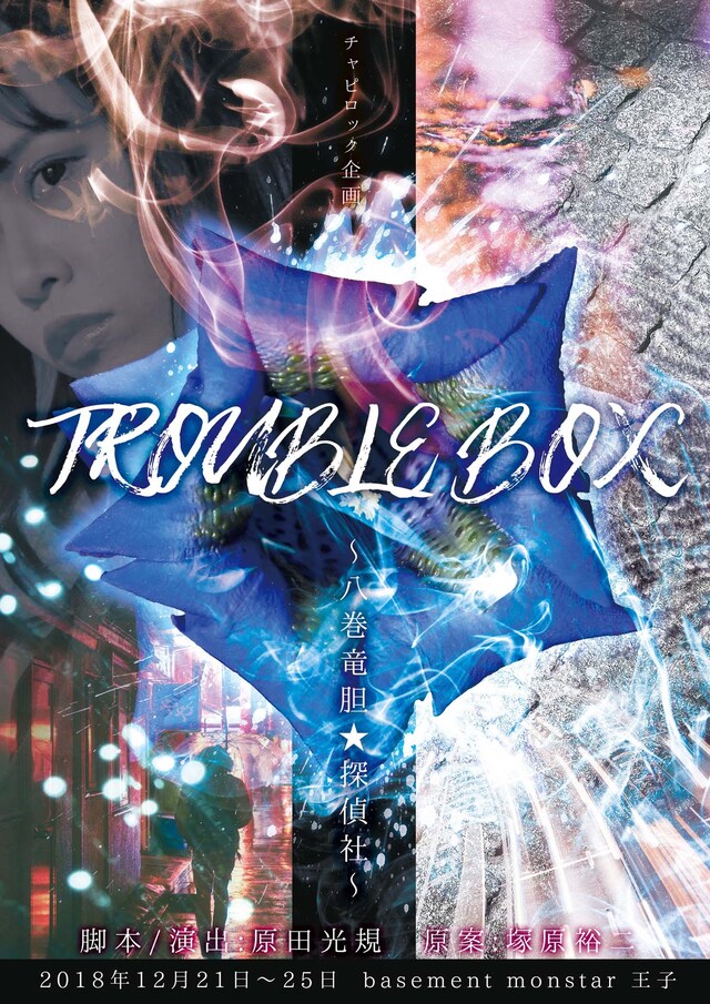 チャピロック企画「TROUBLE BOX～八巻竜胆★探偵社～」チラシ表