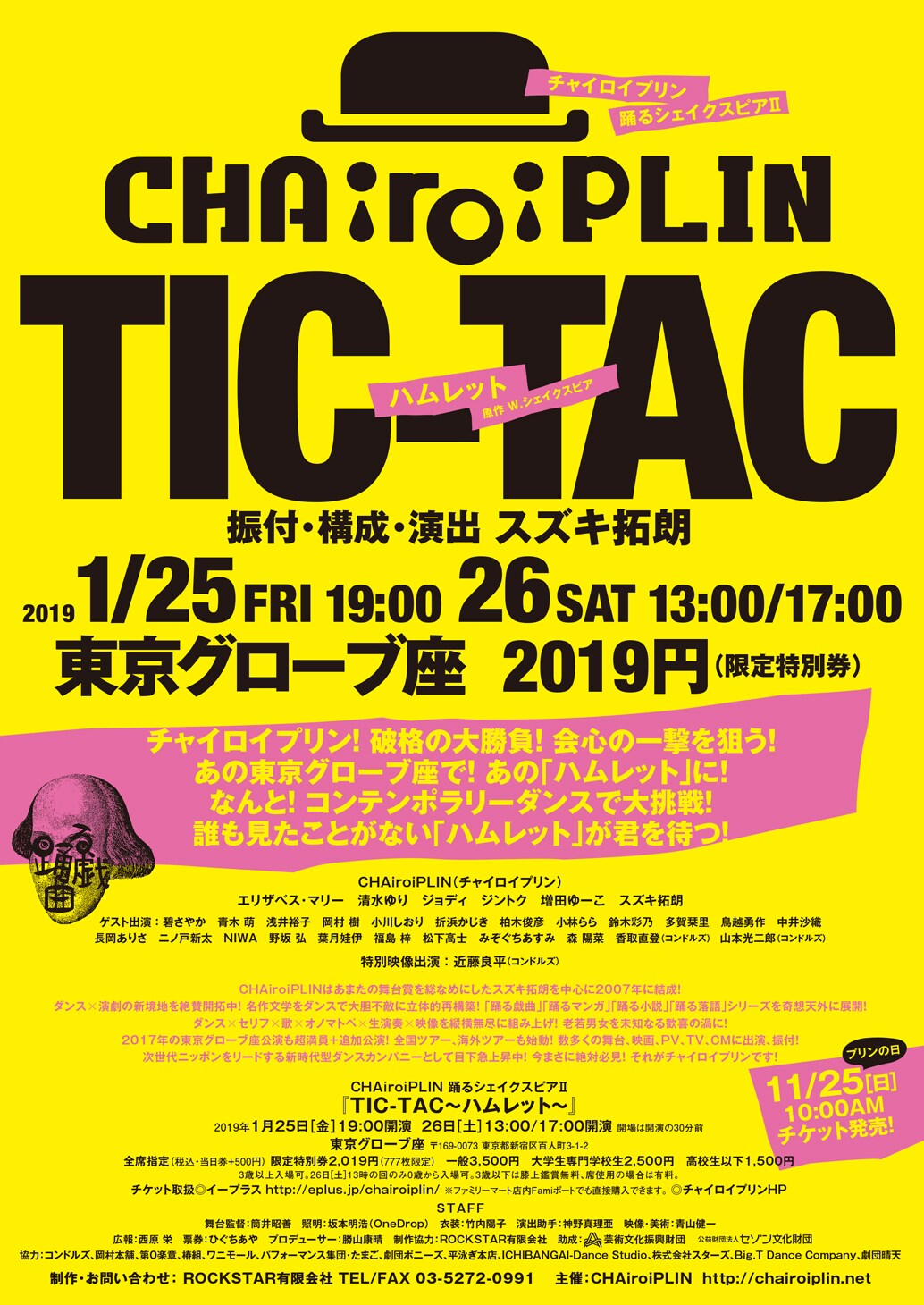 CHAiroiPLINがグローブ座で再びシェイクスピアに挑む「TIC-TAC～ハムレット～」