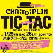 CHAiroiPLINがグローブ座で再びシェイクスピアに挑む「TIC-TAC~ハムレット~」