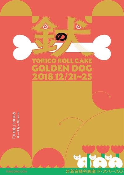 「トリコロールケーキの出会い『金の犬』」チラシ表