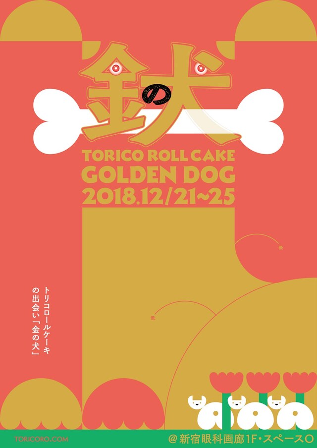 「トリコロールケーキの出会い『金の犬』」チラシ表