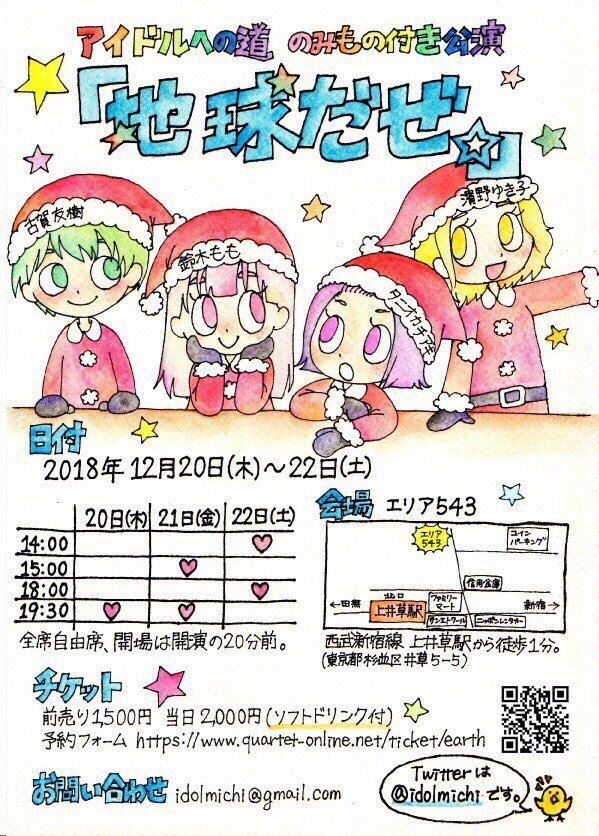 アイドルへの道 のみもの付き公演「地球だぜ。」チラシ