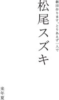 松尾スズキの新劇団立ち上げ告知の仮チラシ。