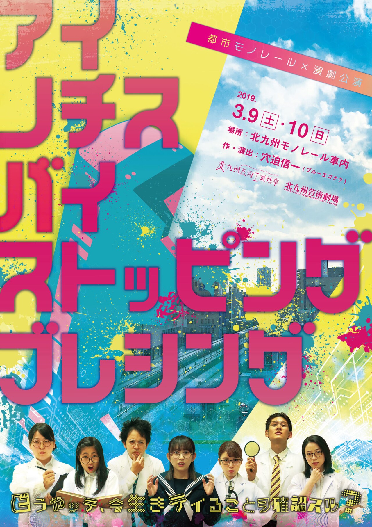 新作は初の昼運行！4両編成の“モノレール公演”「アイ・ノチス・バイ～」